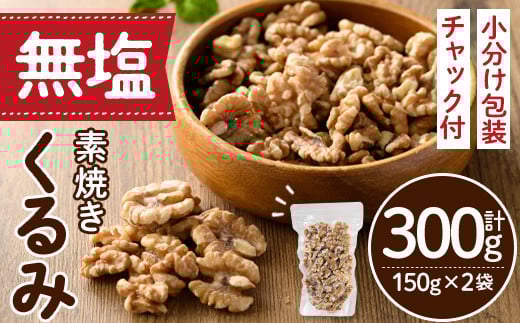 <ポスト投函でお届け!>無塩の素焼きくるみ(計300g・150g×2袋) クルミ 胡桃 小分け 食塩不使用 無塩 素焼き ノンオイル 油不使用 おつまみ おやつ 常温 常温保存 チャック付き【ksg1540-A】【n