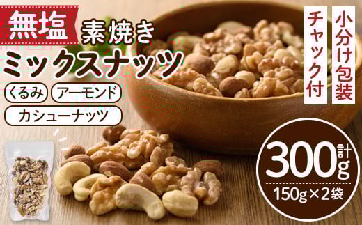 <ポスト投函でお届け!>無塩の素焼きミックスナッツ(計300g・150g×2袋)クルミ アーモンド ミックスナッツ 胡桃 カシューナッツ 小分け 食塩不使用 無塩 素焼き ノンオイル 油不使用 おつま