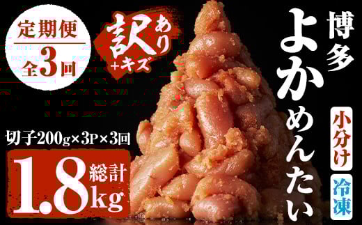 <定期便・全3回(隔月)><訳あり・切れ子>無着色辛子明太子 博多よかめんたい(総量1.8kg・600g×3回)めんたいこ 切子 小分け 海鮮 お土産<離島配送不可>【ksg1547】【富八商店】福岡県春日
