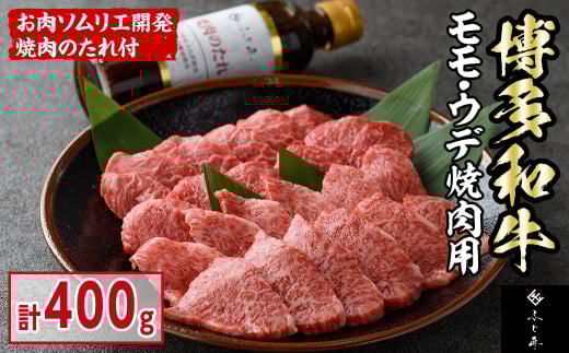 博多和牛モモ・ウデ焼肉用(400g・お肉ソムリエ開発焼肉のたれ付) お肉 肉 牛肉 博多和牛 国産 モモ肉 ウデ肉 焼肉 焼き肉 バーベキュー BBQ <離島配送不可>【ksg1564】【富士商】福岡県春日
