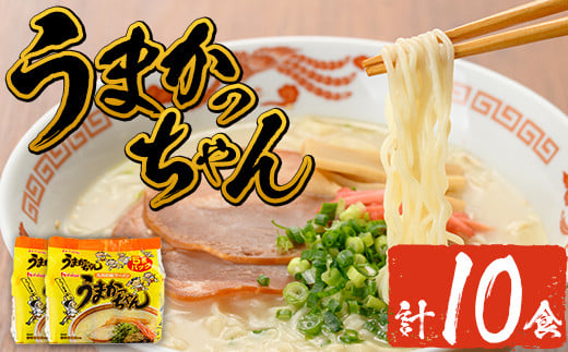 九州の味 豚骨ラーメン うまかっちゃん(10食・1袋5食入り×2)ラーメン 豚骨 とんこつ 細麺 常温 常温保存 非常食【ksg1553】【マル五】福岡県春日市10000麺ラーメン