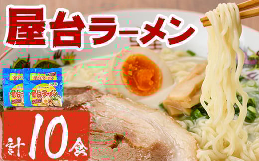 屋台ラーメン 豚骨(10食・1袋5食入×2)ラーメン 豚骨 とんこつ 細麺 常温 常温保存 非常食【ksg1556】【マル五】福岡県春日市10000麺ラーメン