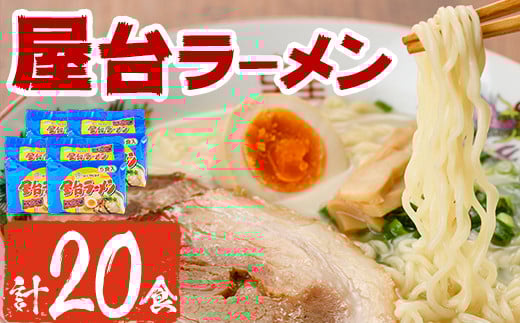 屋台ラーメン 豚骨(20食・1袋5食入×4)ラーメン 豚骨 とんこつ 細麺 常温 常温保存 非常食【ksg1557】【マル五】福岡県春日市12000麺ラーメン