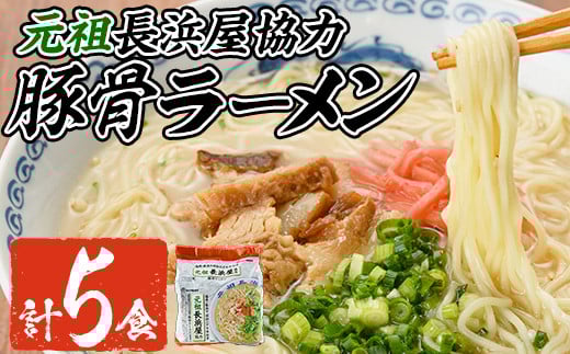 元祖長浜屋協力 豚骨ラーメン(5食・1袋5食入)ラーメン 豚骨 とんこつ 細麺 常温 常温保存 非常食【ksg1558】【マル五】福岡県春日市8000麺ラーメン