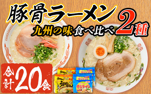九州の味食べ比べ!豚骨ラーメン2種・合計20食(5食×2袋・各種2袋ずつ)ラーメン 豚骨 とんこつ 細麺 常温 常温保存 非常食【ksg1562】【マル五】福岡県春日市12000麺ラーメン