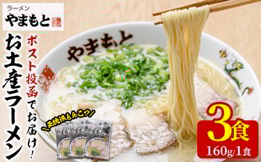 <ポスト投函>お土産ラーメン 豚骨ラーメン(3食分)とんこつ 豚骨 福岡 筑前ラーメン 常温 常温保存【ksg1543】【ラーメンやまもと春日本店】福岡県春日市7000麺ラーメン