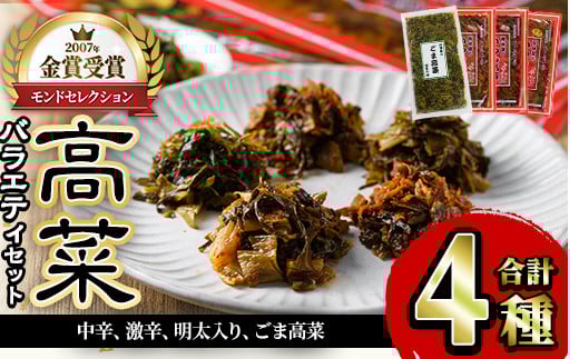 高菜バラエティセット(4袋・計950g) 激辛 辛子高菜 明太高菜 漬物 チャーハン ラーメン おにぎり お茶漬け 食べ比べ【ksg1565】【樽味屋】福岡県春日市10000鍋セット・総菜・加工食品漬物・梅