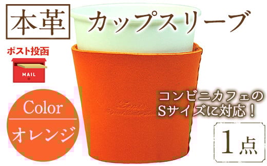 <ポスト投函でお届け>国産本革カップスリーブ オレンジ(1点) カップスリーブ カップホルダー レザー 国産 日本製 牛革 革製品 紙コップ用カバー 手作り 男性 女性【ksg1570-or】【Zenis】福岡