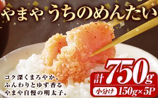 やまや うちのめんたい切子込(計750g・150g×5)明太子 海鮮 うちのめんたい 小分け ご飯のお供 おつまみ おかず 惣菜 海鮮 パスタ 福岡 ふるさと納税限定 <離島配送不可>【ksg1591】【やまや】