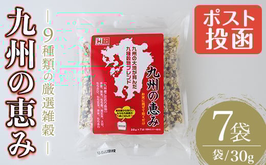 <ポスト投函でお届け>九州の恵み(210g・30g×7袋) 雑穀 押麦 黒米 もち麦 青玄米 大豆 もちきび もち玄米 赤米 もちあわ 玄米 ブレンド 栄養 バランス 米 白米  混ぜるだけ 健康 弁当 おにぎり