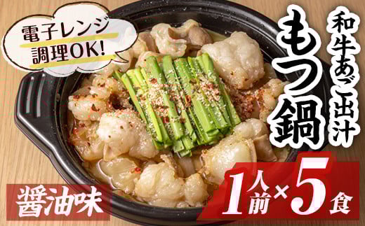 和牛あご出汁もつ鍋(醤油味)(1人前×5食) モツ鍋 和牛 牛 ホルモン 鍋 1人用 一人用 一人前 スープ 簡単調理 簡単 時短 レンジ調理 醤油味 しょうゆ<離島配送不可>【ksg1578】【OBU Company】福岡