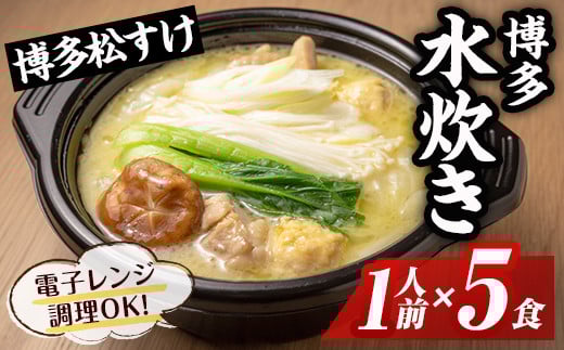 博多松すけの水炊き(1人前×5食) 水炊き 鶏肉 鶏 とり つくね 鍋 1人用 一人用 一人前 スープ 簡単調理 簡単 時短 レンジ調理 鶏ガラ <離島配送不可>【ksg1579】【OBU Company】福岡県春日市14000
