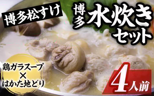 博多松すけの水炊きセット(4人前) 水炊き 鶏肉 鶏 とり つくね 鍋 スープ 鶏ガラ セット 地どり 地鶏 柚子胡椒 簡単調理 簡単 時短 <離島配送不可>【ksg1580】【OBU Company】福岡県春日市15000鍋