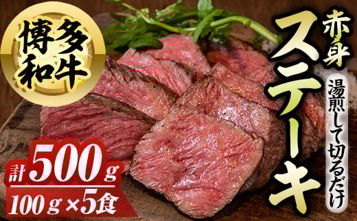 博多和牛赤身ステーキ(計500g) 博多和牛 和牛 牛 牛肉 国産 ステーキ 福岡県 赤身 冷凍 簡単調理 簡単 時短 <離島配送不可>【ksg1581】【OBU Company】福岡県春日市16000肉牛肉