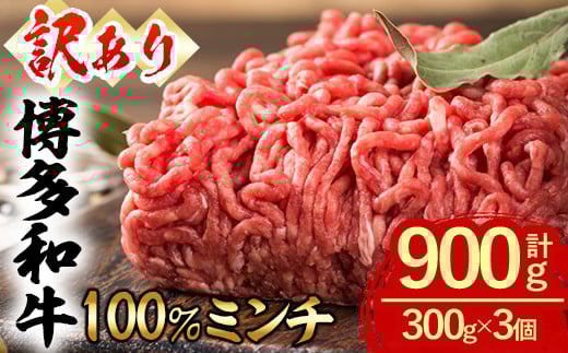 <訳あり・無選別> 博多和牛100%ミンチ (計900g) 牛ミンチ ひき肉 挽肉 挽き肉 牛肉 和牛 国産 ハンバーグ 数量限定 小分け <離島配送不可>【ksg1618】【木村食品】福岡県春日市12000肉牛肉