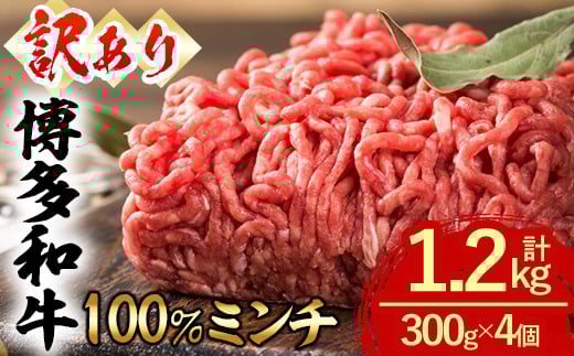<訳あり・無選別> 博多和牛100%ミンチ (計1.2kg) 牛ミンチ ひき肉 挽肉 挽き肉 牛肉 和牛 国産 ハンバーグ 数量限定 小分け <離島配送不可>【ksg1619】【木村食品】福岡県春日市14000肉牛肉