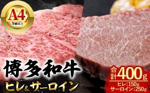 博多和牛 ヒレ&サーロイン (合計400g・ヒレ150g & サーロイン250g 各1枚) 牛肉 ステーキ 食べ比べ 和牛 国産 フィレ 数量限定 A4 小分け <離島配送不可>【ksg1620】【木村食品】福岡県春日市200