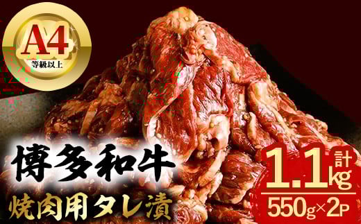 博多和牛 焼肉用タレ漬 (計1.1kg) 牛肉 焼肉 和牛 国産 数量限定 A4 <離島配送不可>【ksg1625】【木村食品】福岡県春日市12000肉牛肉