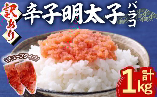 <訳あり・バラコ>辛子明太子 バラコ (計1kg) 明太子 めんたいこ ばらこ ご飯のお供 おつまみ おかず 惣菜 海鮮 パスタ 福岡 数量限定 稲石 <離島配送不可>【ksg1608】【木村食品】福岡県春