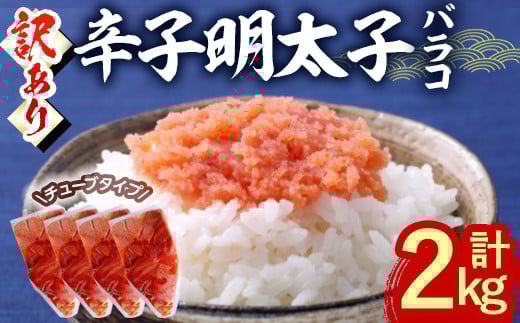 <訳あり・バラコ>辛子明太子 バラコ (計2kg) 明太子 めんたいこ ばらこ ご飯のお供 おつまみ おかず 惣菜 海鮮 パスタ 福岡 数量限定 稲石 <離島配送不可>【ksg1610】【木村食品】福岡県春