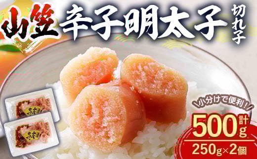 辛子明太子 切れ子 (計500g・250g×2個) 明太子 めんたいこ 切子 ご飯のお供 おつまみ おかず 惣菜 海鮮 パスタ 福岡 数量限定 稲石 <離島配送不可>【ksg1611】【木村食品】福岡県春日市9000魚介