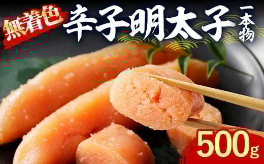 無着色辛子明太子 一本物 (500g) 明太子 めんたいこ ご飯のお供 おつまみ おかず 惣菜 海鮮 パスタ 福岡 数量限定 稲石 <離島配送不可>【ksg1612】【木村食品】福岡県春日市10000魚介・海産物