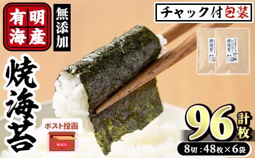 <ポスト投函でお届け>有明海産 焼き海苔(計96枚:8切48枚×2袋) 有明のり のり 焼のり 焼きのり おにぎり 常温 常温保存【ksg1594】【朝ごはん本舗】福岡県春日市5000魚介・海産物のり・海藻