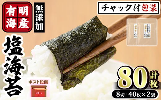 <ポスト投函でお届け>有明海産 塩のり(計80枚:8切40枚×2袋) 有明のり のり 味海苔 味のり 味付き しお おにぎり 常温 常温保存【ksg1596】【朝ごはん本舗】福岡県春日市5000魚介・海産物のり