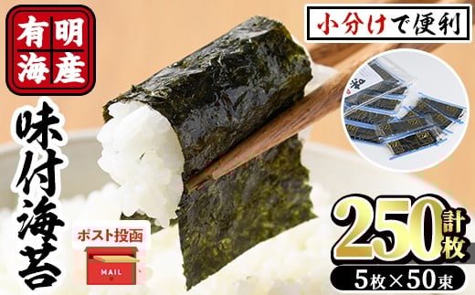 <ポスト投函でお届け>有明海産味付け海苔(計250枚:12切5枚入り×50束) 福岡県産有明のり 海苔 味海苔 のり 有明海 朝食 おにぎり 常温 常温保存【ksg1597】【朝ごはん本舗】福岡県春日市6000魚