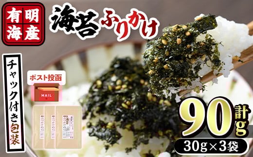 <ポスト投函でお届け>有明海産 海苔のふりかけ(30g×3袋) 福岡県産有明のり 海苔 有明海 のり 朝食 おにぎり お弁当 常温 常温保存【ksg1598】【朝ごはん本舗】福岡県春日市5000魚介・海産物