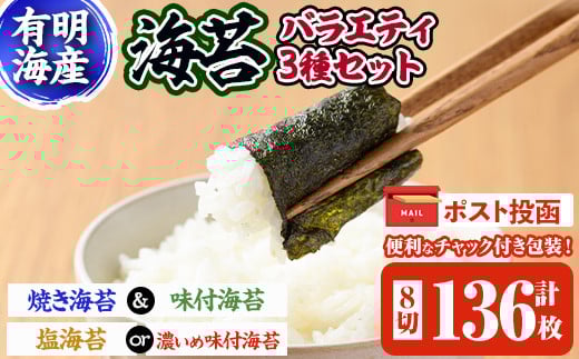 <ポスト投函でお届け>海苔バラエティ3種類セット(合計8切136枚) 福岡県産有明のり のり 味海苔 味付け海苔 焼き海苔 塩海苔 有明海 朝食 おにぎり 常温 常温保存【ksg1599】【朝ごはん本舗