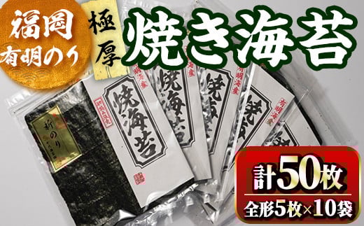 福岡有明のり 焼海苔10袋セット(計50枚・全形5枚×10袋)初摘み 新海苔 福岡県産 有明のり 海苔 焼き海苔 のり 焼海苔 有明海 朝食 おにぎり 常温 常温保存 数量限定【ksg1635】【木村食品】福岡