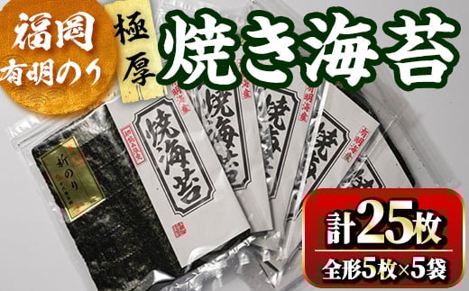 福岡有明のり 焼海苔5袋セット(計25枚・全形5枚×5袋)初摘み 新海苔 福岡県産 有明のり 海苔 焼き海苔 のり 焼海苔 有明海  朝食 おにぎり 常温 常温保存 数量限定【ksg1634】【木村食品】福岡