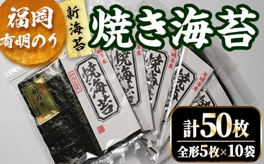 福岡有明のり 焼海苔10袋セット(計50枚・全形5枚×10袋)初摘み 新海苔 福岡県産 有明のり 海苔 焼き海苔 のり 焼海苔 有明海 朝食 おにぎり 常温 常温保存 数量限定【ksg1632】【木村食品】福岡