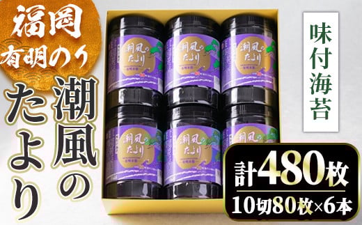 福岡有明のり 潮風のたよりセット 味付海苔(計480枚・10切80枚×6本) 福岡県産 有明のり 海苔 味海苔 のり 味のり 有明海 添加物不使用 朝食 おにぎり 常温 常温保存 数量限定【ksg1630】【木村