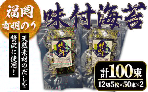 福岡有明海産 味付け海苔(計100束・12切5枚50束×2) 福岡県産 有明のり 海苔 味海苔 のり 有明海 添加物不使用 朝食 おにぎり 常温 常温保存 数量限定【ksg1629】【木村食品】福岡県春日市10000魚