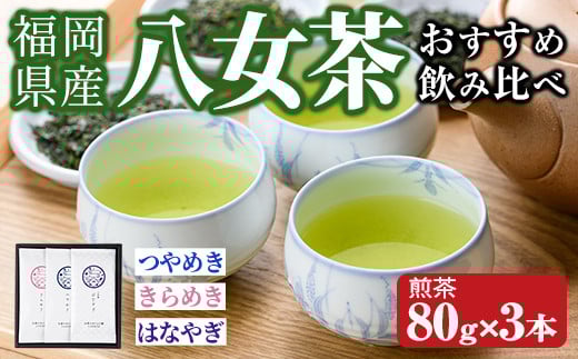 福岡県産八女茶 おすすめ飲み比べ(煎茶80g×3本) お茶 緑茶 八女茶 煎茶 茶 茶葉 飲み比べ 常温 常温保存【ksg1605】【お茶の星陽園】福岡県春日市15000お茶・飲料お茶