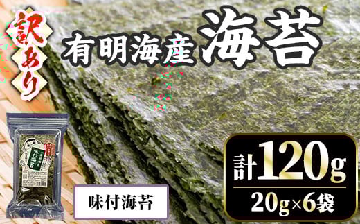 <訳あり・不揃い>福岡有明のり 味付け海苔(計120g・20g×6袋)福岡県産 有明のり 海苔 のり 味付海苔 味海苔 味のり 有明海 朝食 おにぎり 常温 常温保存 数量限定【ksg1636-A】【木村食品】福