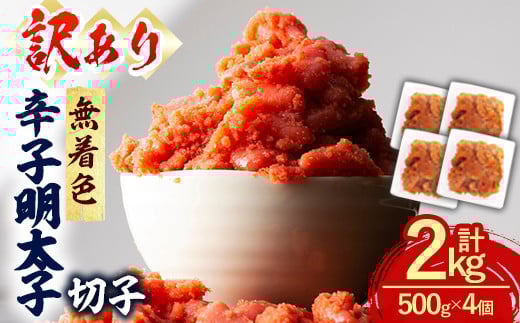 <訳あり・切子>辛子明太子 無着色 切子 (計2kg・500g×4個) 明太子 めんたいこ 切れ子 並切れ 海鮮 ご飯のお供 おつまみ おかず 惣菜 パスタ 福岡 数量限定 小分け <離島配送不可>【ksg1614】