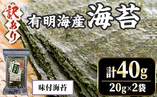 <訳あり・不揃い> 福岡有明のり 味付け海苔 (計40g・20g×2袋) 福岡県産 有明のり 海苔 のり 味付海苔 味海苔 味のり 有明海 朝食 おにぎり 常温 常温保存 数量限定【ksg1670-A】【木村食品】福