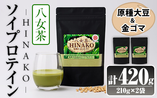 ソイプロテイン 八女茶 HINAKO(計420g・210g×2袋)プロテイン プロティン ソイ 朝食 置き換え 大豆 八天狗大豆 金ゴマ たんぱく質 低脂質 高タンパク 筋トレ トレーニング 常温 常温保存【ksg1663】