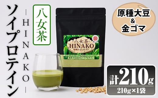 ソイプロテイン 八女茶 HINAKO(計210g・210g×1袋)プロテイン プロティン ソイ 朝食 置き換え 大豆 八天狗大豆 金ゴマ たんぱく質 低脂質 高タンパク 筋トレ トレーニング 常温 常温保存【ksg1662】