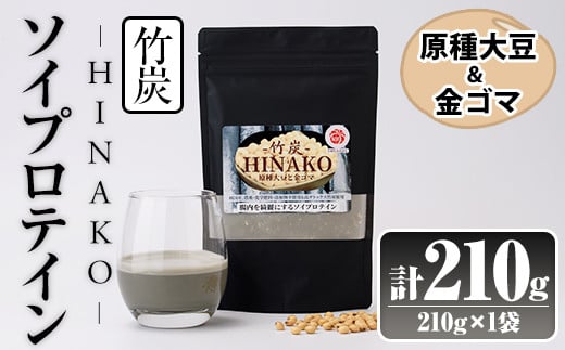 ソイプロテイン 竹炭 HINAKO(計210g・210g×1袋)プロテイン プロティン ソイ 朝食 置き換え 大豆 八天狗大豆 金ゴマ たんぱく質 低脂質 高タンパク 筋トレ トレーニング 常温 常温保存【ksg1659】【