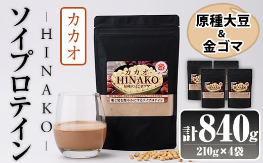 ソイプロテイン カカオ HINAKO(計840g・210g×4袋)プロテイン プロティン ソイ 朝食 置き換え 大豆 八天狗大豆 金ゴマ たんぱく質 低脂質 高タンパク 筋トレ トレーニング 常温 常温保存【ksg1658】