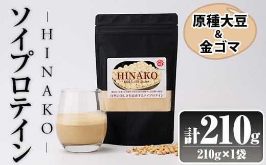 ソイプロテイン HINAKO(計210g・210g×1袋)プロテイン プロティン ソイ 朝食 置き換え おきかえ 大豆 八天狗大豆 金ゴマ たんぱく質 低脂質 高タンパク 筋トレ トレーニング 常温 常温保存【ksg1650
