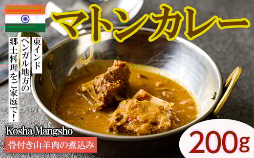 【Kosha Mangsho】 骨付き山羊肉の煮込み(マトンカレー200g) スパイス スパイスカレー カレー インド インド料理 簡単 <離島配送不可>【ksg1646】【INDIAN SPICE FACTORY】福岡県春日市7000鍋セット
