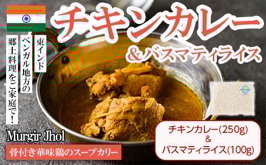 【Murgir Jhol & Basmati Rice】骨付き華味鷄のスープカリー(チキンカレー250g+バスマティライス100g) スパイス スープカレー カレー 鶏肉 インド料理 簡単 <離島配送不可>【ksg1681】【INDIAN SPICE
