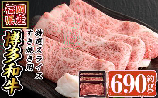 博多和牛 特選スライス(計690g・230g×3P) 牛肉 黒毛和牛 国産 すき焼き しゃぶしゃぶ <離島配送不可>【ksg1691】【朝ごはん本舗】福岡県春日市18000肉牛肉