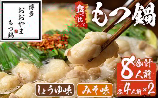 みそ味・しょうゆ味 もつ鍋 国産若牛小腸のみ使用 食べ比べセット(合計8人前) モツ鍋 もつ鍋セット 鍋セット 国産牛 牛肉 冷凍 九州味噌 醤油 牛 牛モツ 牛もつ もつ 小腸 ホルモン ちゃんぽ