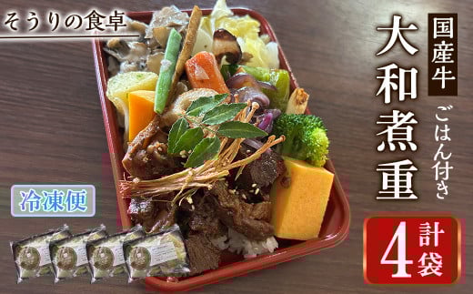 国産牛の大和煮重(ご飯付き) (4袋) 国産牛 牛肉 大和煮重 弁当 和風弁当 惣菜 おかず 個包装 自家製タレ ごはん 人気 フレンチレストラン【ksg1702】【そうりの食卓】福岡県春日市18000肉牛肉